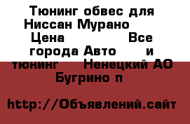 Тюнинг обвес для Ниссан Мурано z51 › Цена ­ 200 000 - Все города Авто » GT и тюнинг   . Ненецкий АО,Бугрино п.